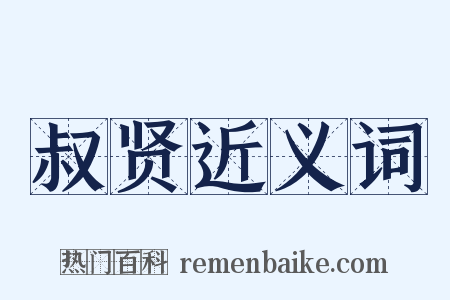 叔贤近义词是什么意思的图片